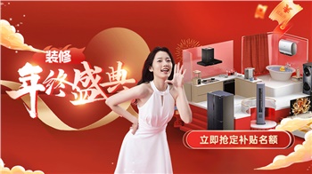 年終感恩 · 鉅惠答謝丨裝修年終盛典活動(dòng)盛大啟動(dòng)！