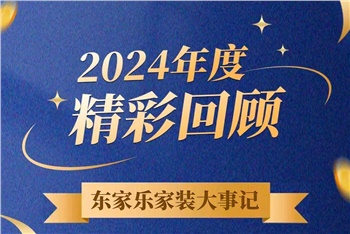 乘風(fēng)破浪的我們丨東家樂家裝集團(tuán)2024年度大事記！