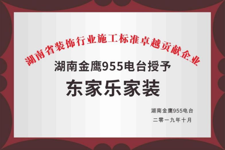 湖南省裝飾行業(yè)施工標準卓越貢獻企業(yè)