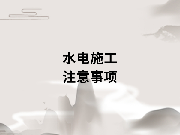 新房裝修開工之前，要做好哪些準(zhǔn)備工作?