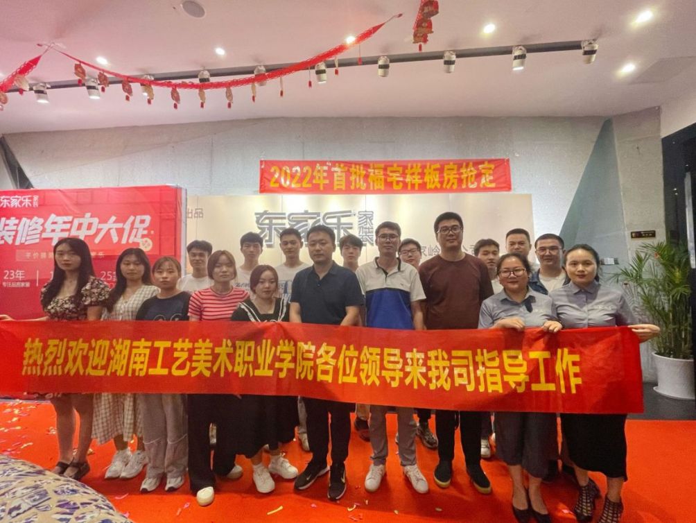 熱烈歡迎湖南工藝美術職業(yè)學院一行來東家樂家裝參觀調研！