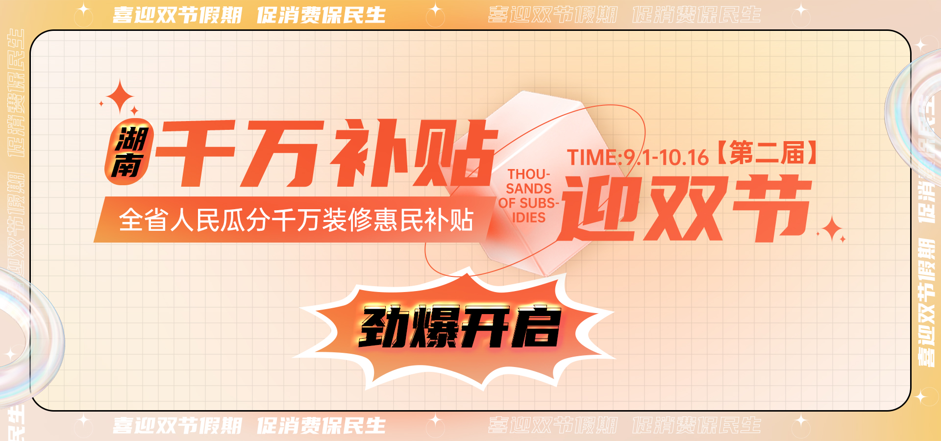 喜迎雙節(jié)丨第二屆【湖南千萬補(bǔ)貼雙節(jié)活動】勁爆開啟！
