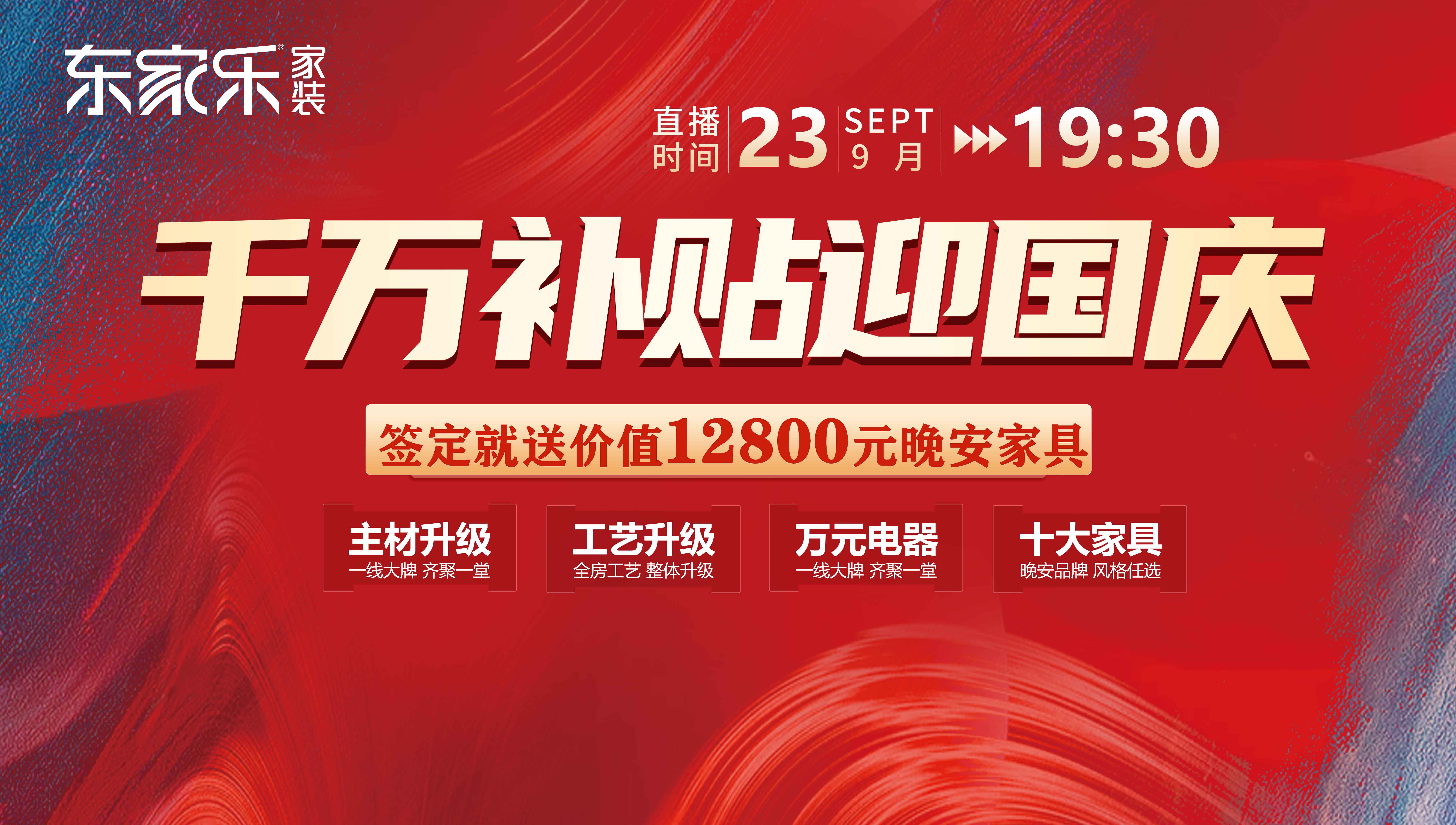 定了！12800元/戶，東家樂秋季裝修活動限時特惠