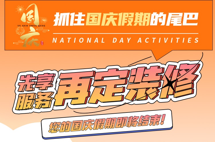 抓住國(guó)慶假期的尾巴，先享受免費(fèi)服務(wù)再定裝修！