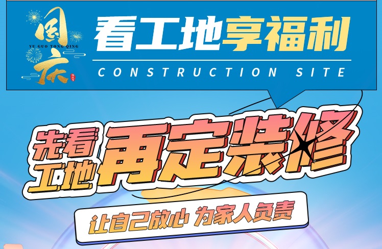 國(guó)慶邀您來(lái)巡檢，全省工地直通車傳送門