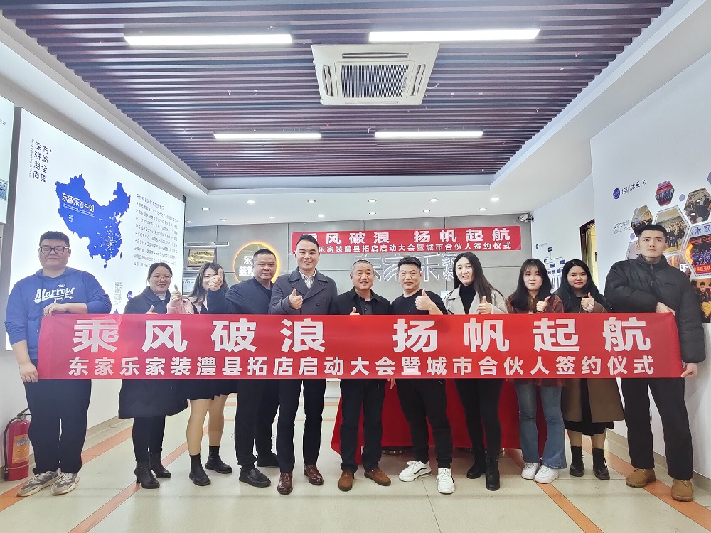 東家樂裝飾集團常德澧縣分公司揚帆起航！