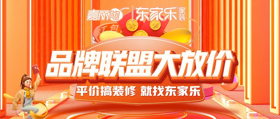東家樂品牌聯(lián)盟大放價震撼來襲丨搶頭批樣板名額！
