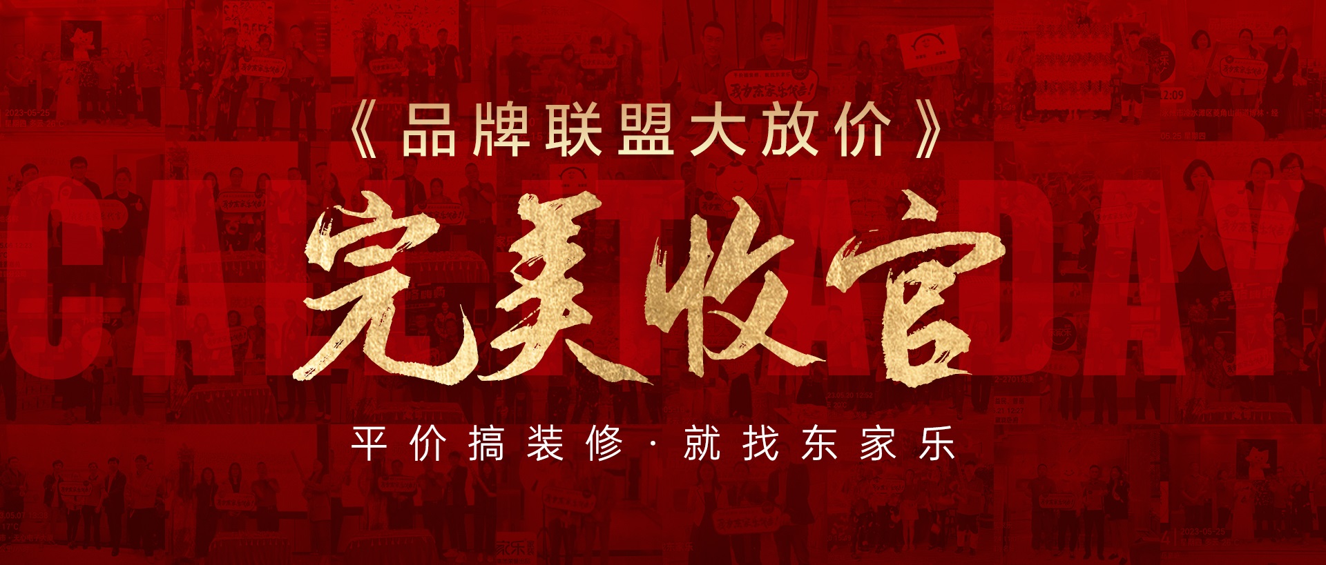 活動報道丨東家樂家裝品牌聯(lián)盟大放價活動圓滿收官！