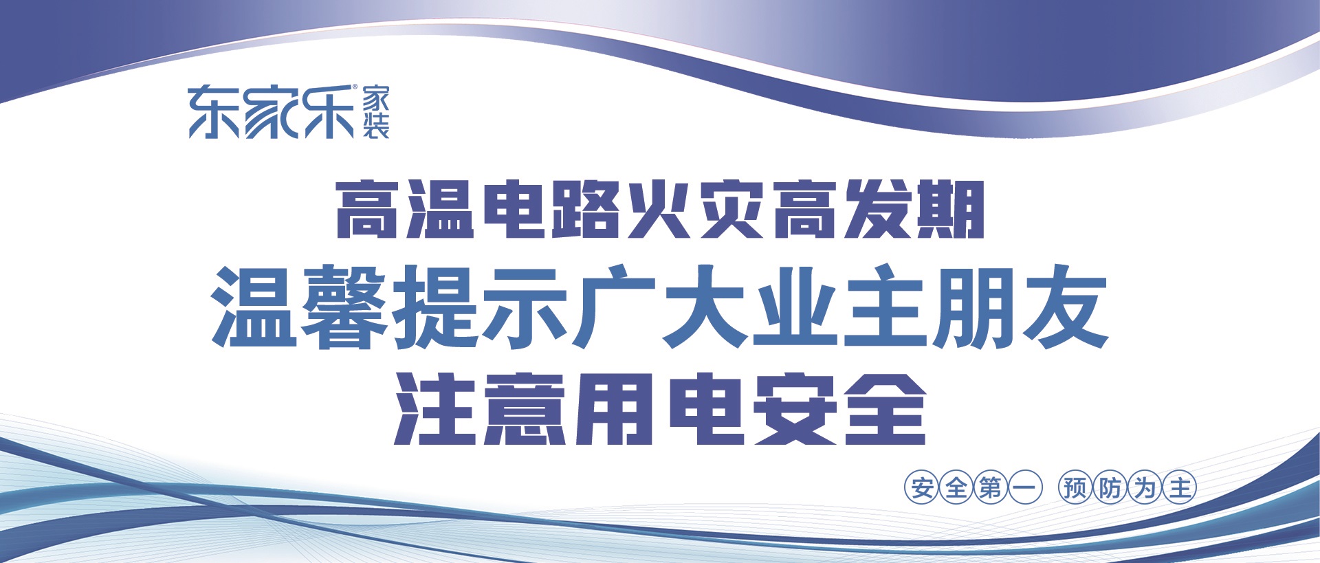 【警惕】東家樂家裝提醒大家，夏季高溫，注意用電安全！