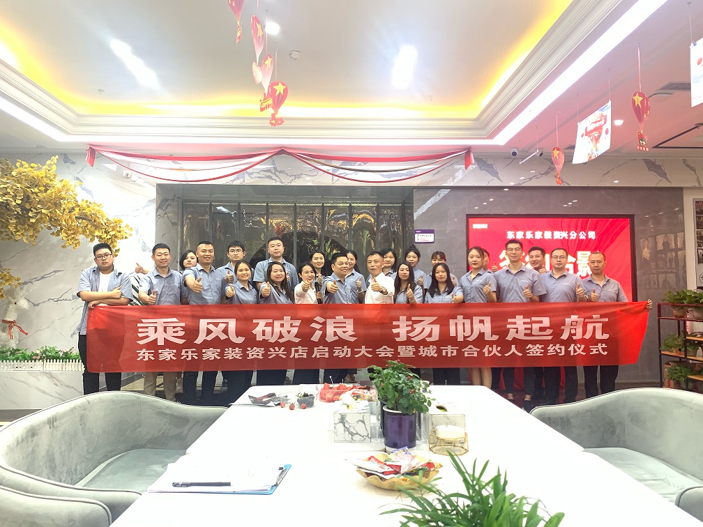 資興，我們來了！東家樂家裝資興店揚(yáng)帆起航