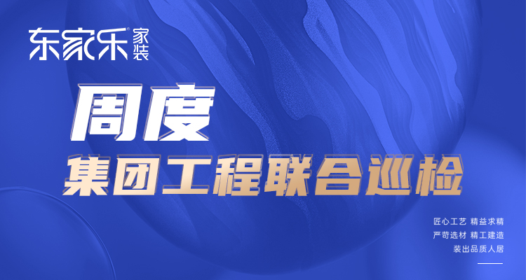 東家樂家裝匠心工藝 精益求精，打造高標(biāo)準(zhǔn)、高品質(zhì)工程！