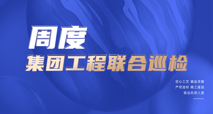 東家樂家裝施工現(xiàn)場 高標(biāo)準(zhǔn)，嚴(yán)管理！逛工地，看實景！
