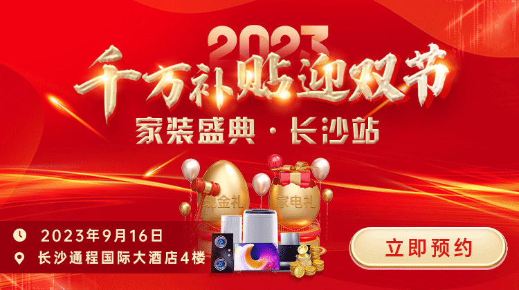 長沙及周邊有裝修需求的業(yè)主有福了?。ń鹁陪y十享萬元優(yōu)惠福利）