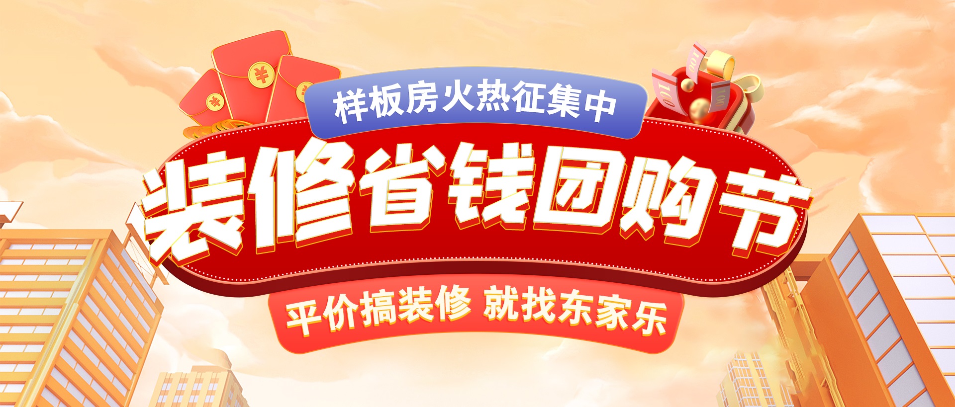 千人拼團“聚”省錢，東家樂裝修省錢團購節(jié)活動正式開啟！