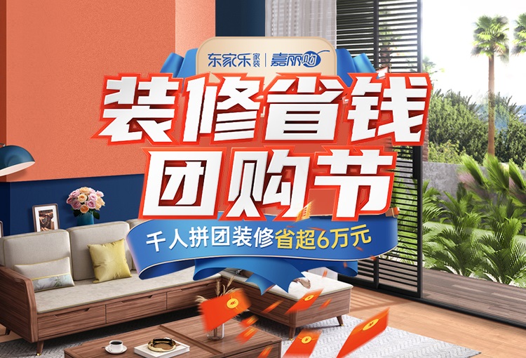東家樂家裝雙十一團購節(jié)，冬季裝好家，新春住新房！
