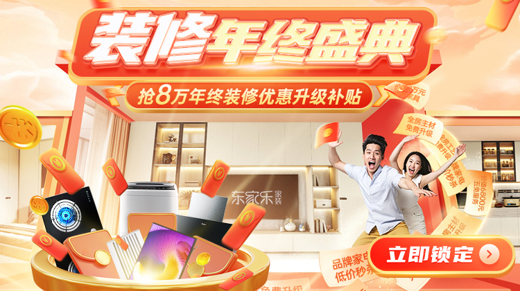 裝修省錢千人團購創(chuàng)季度新高！年末重磅裝修補貼活動開啟！