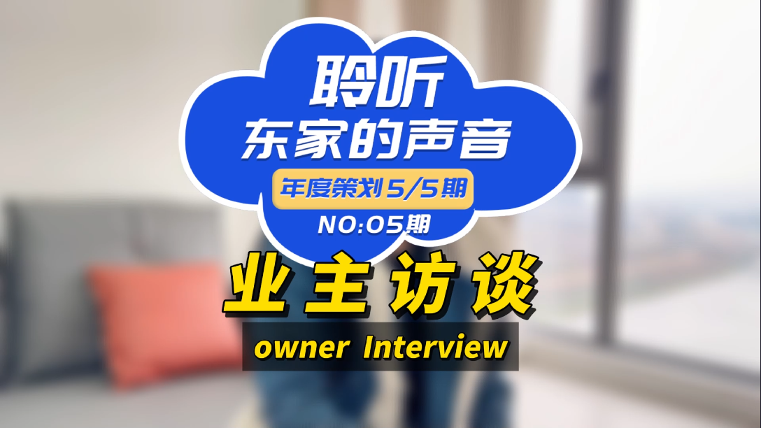 【聆聽東家的聲音】選擇東家樂我很滿意，如果你在考慮裝修，我推薦它們！