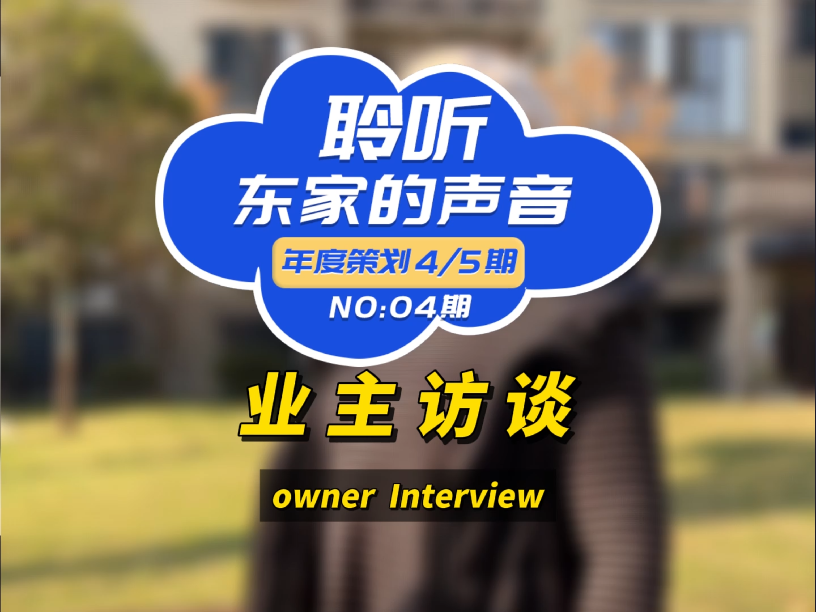 【聆聽東家的聲音】大品牌值得信賴，整個裝修過程非常省心！