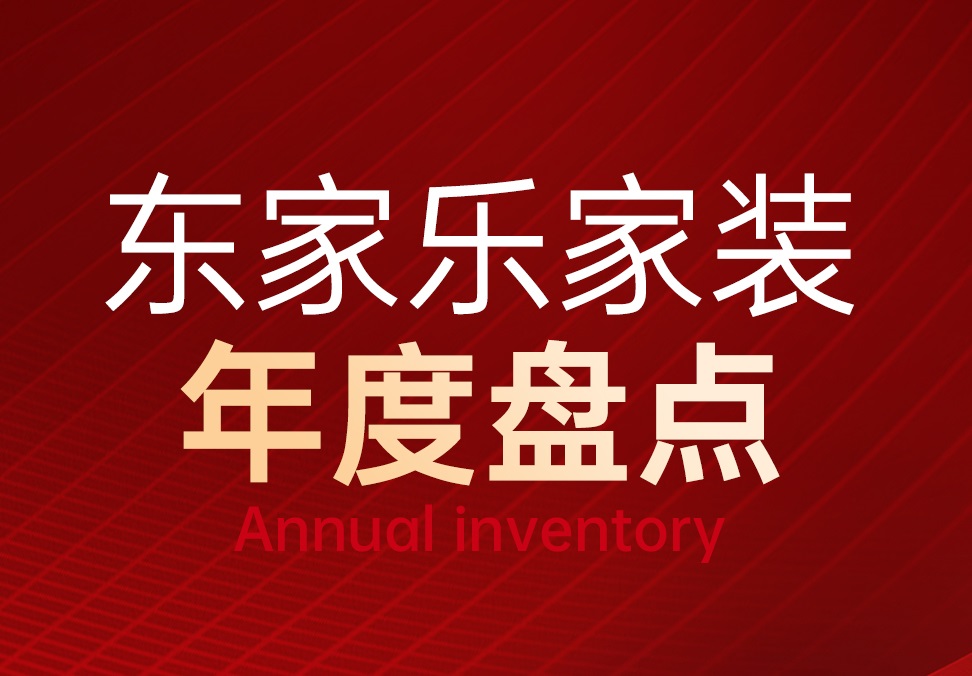 東家樂家裝2023年度重點回顧！