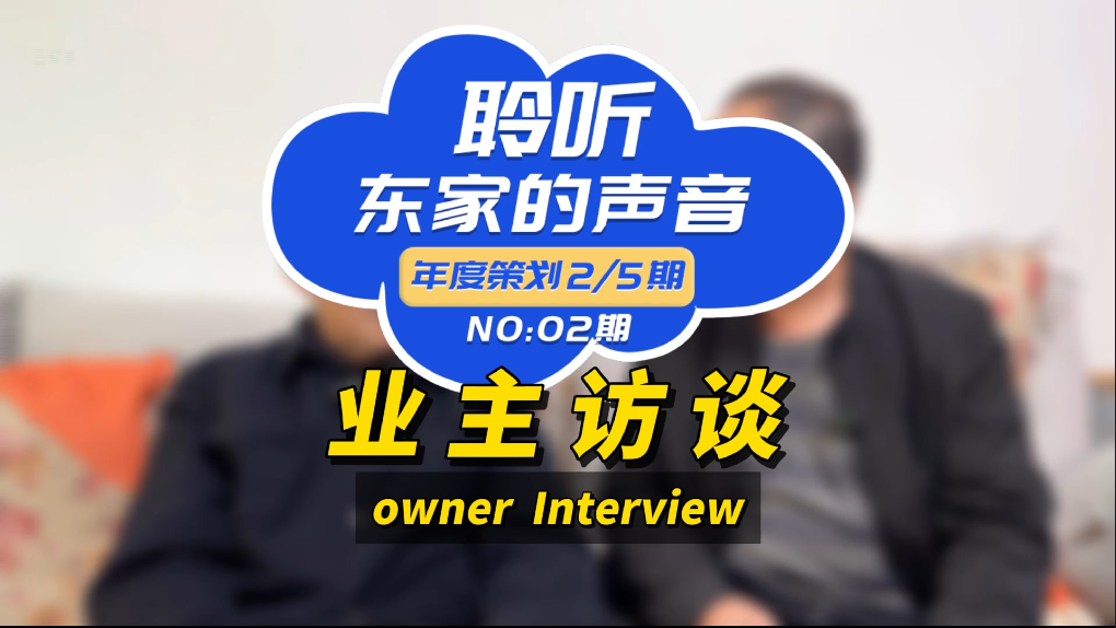 【聆聽東家的聲音】以后任何親戚朋友搞裝修，我推薦東家樂！