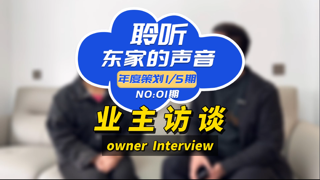 【聆聽東家的聲音】設計效果能1:1還原，我真的很滿意！