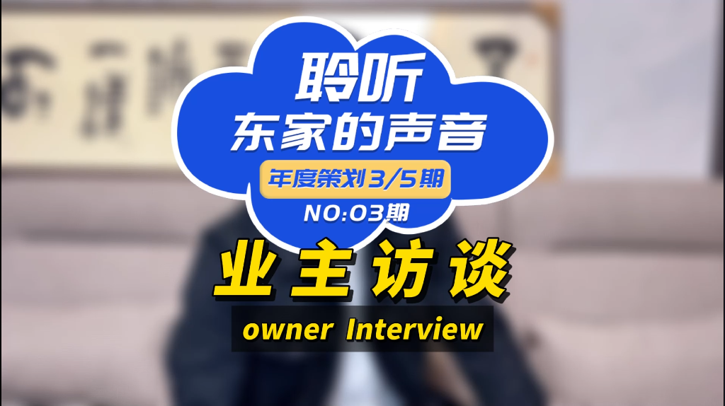 【聆聽東家的聲音】服務好、施工團隊專業(yè)、性價比高！
