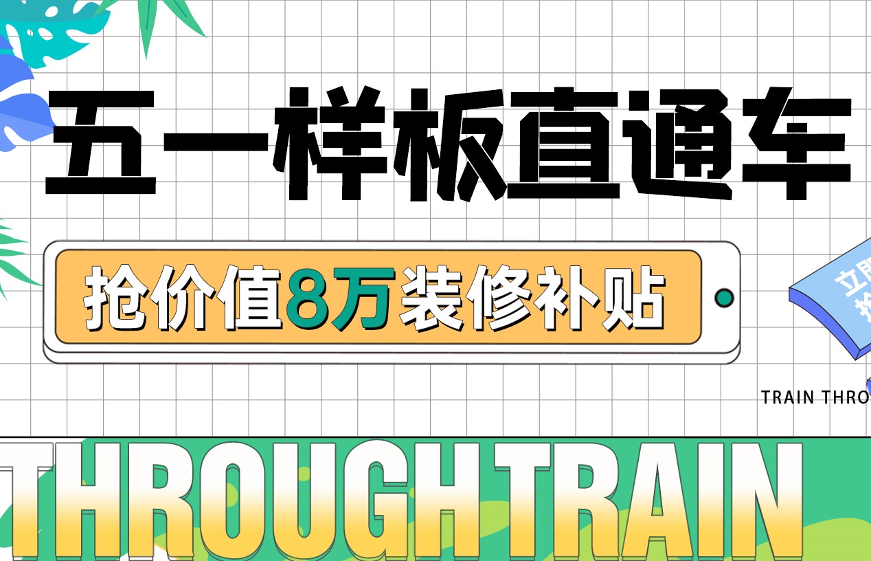 五一樣板房丨裝修優(yōu)惠福利加碼，假期狂歡限定！