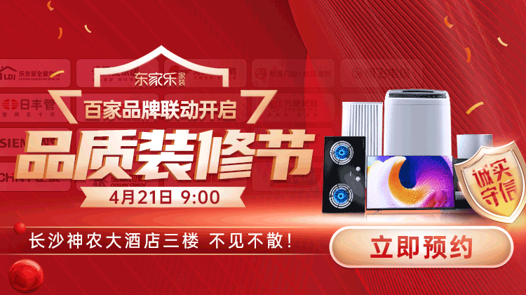 東家樂品質(zhì)裝修節(jié)：真報(bào)價(jià)、真環(huán)保、真完整、真品質(zhì)裝修！