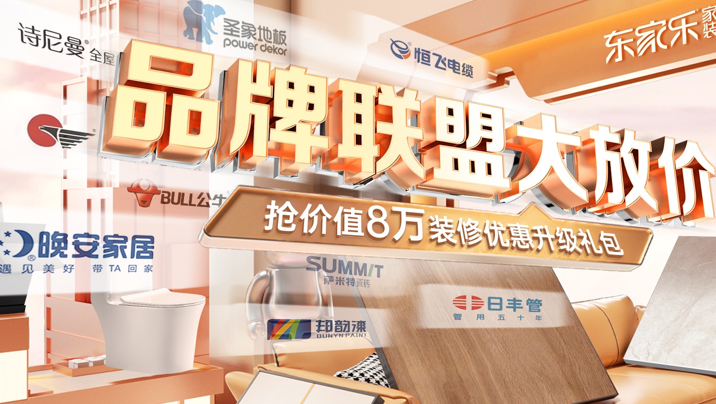 東家樂家裝品牌聯(lián)盟大放價啟動 | 裝修從未如此簡單！