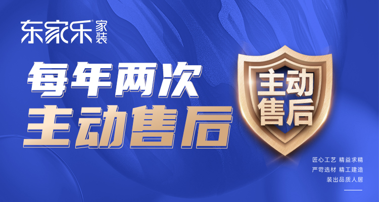 東家樂家裝主動(dòng)售后 | 走進(jìn)客戶家，聆聽最真實(shí)的聲音！