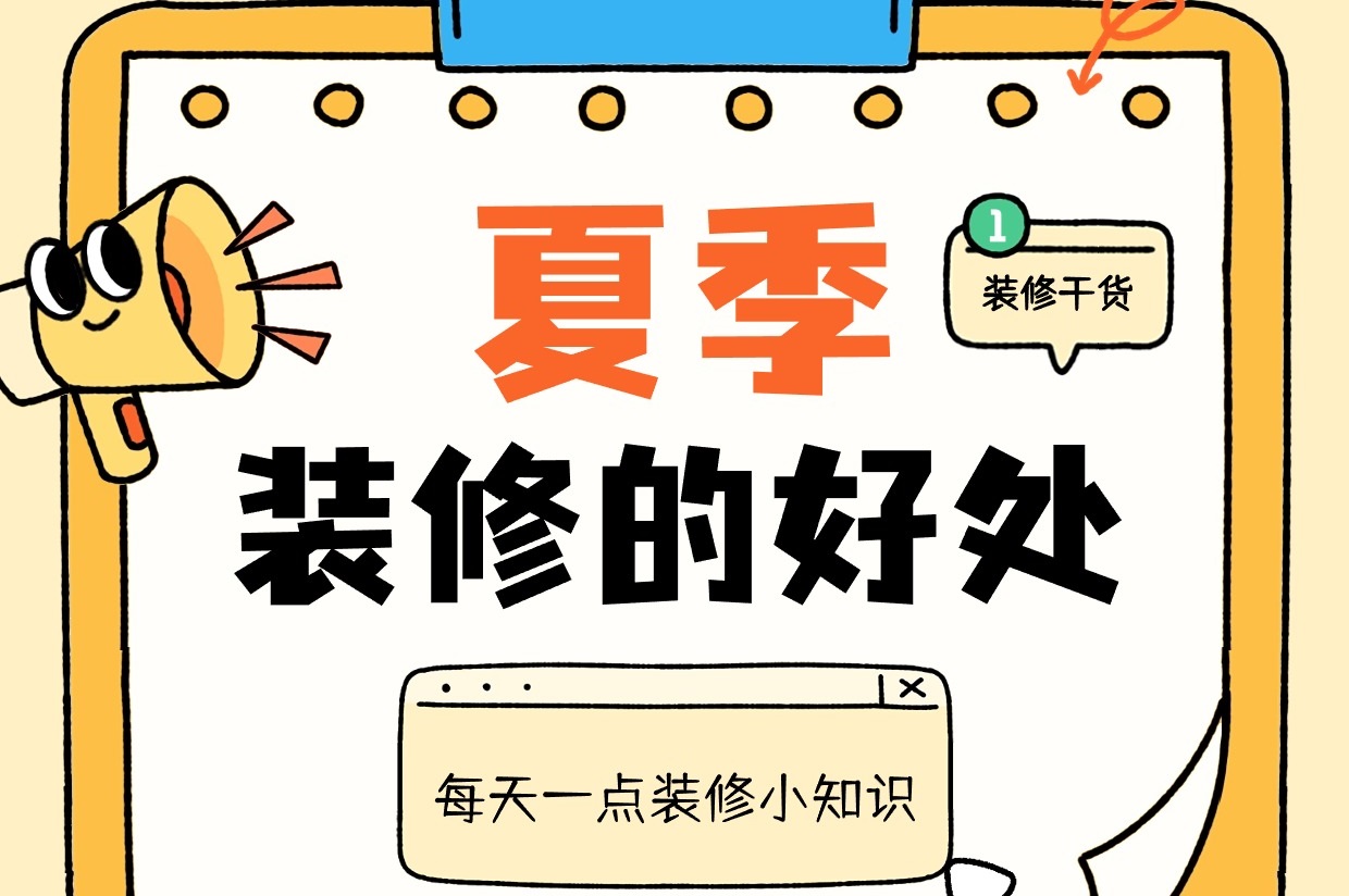 都是大實話！別在6月裝修，不然... 不然就會享受很多好處