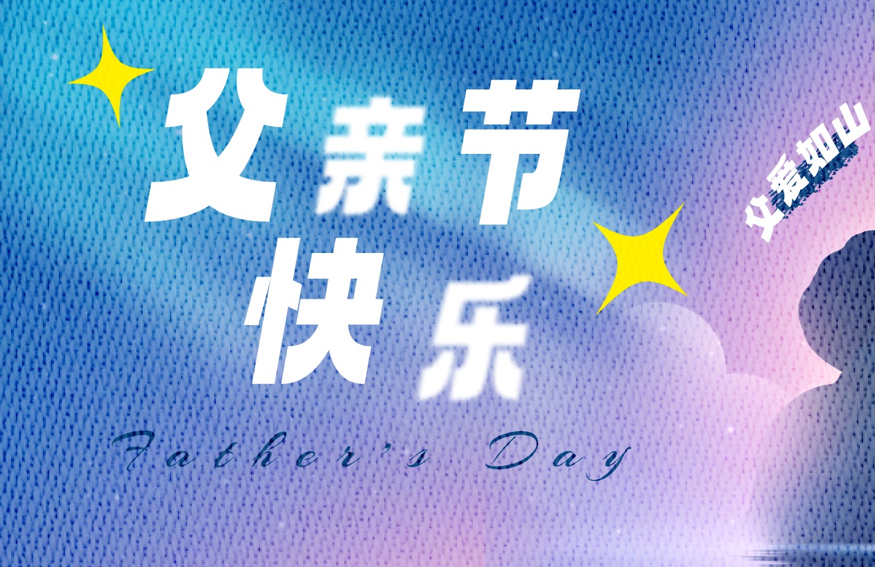 這個父親節(jié)，更要“爸”氣示愛，東家樂祝父親節(jié)快樂！