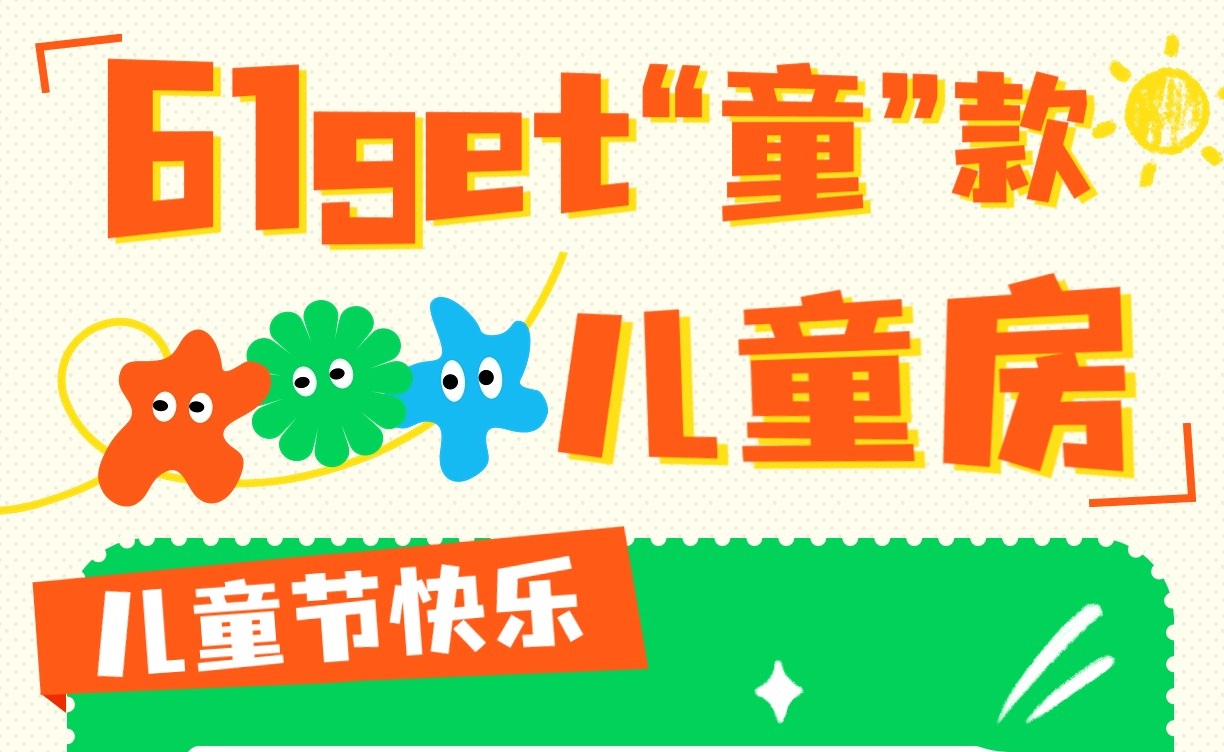 六一get“童”款兒童房，童趣感滿分！兒童房裝修設計
