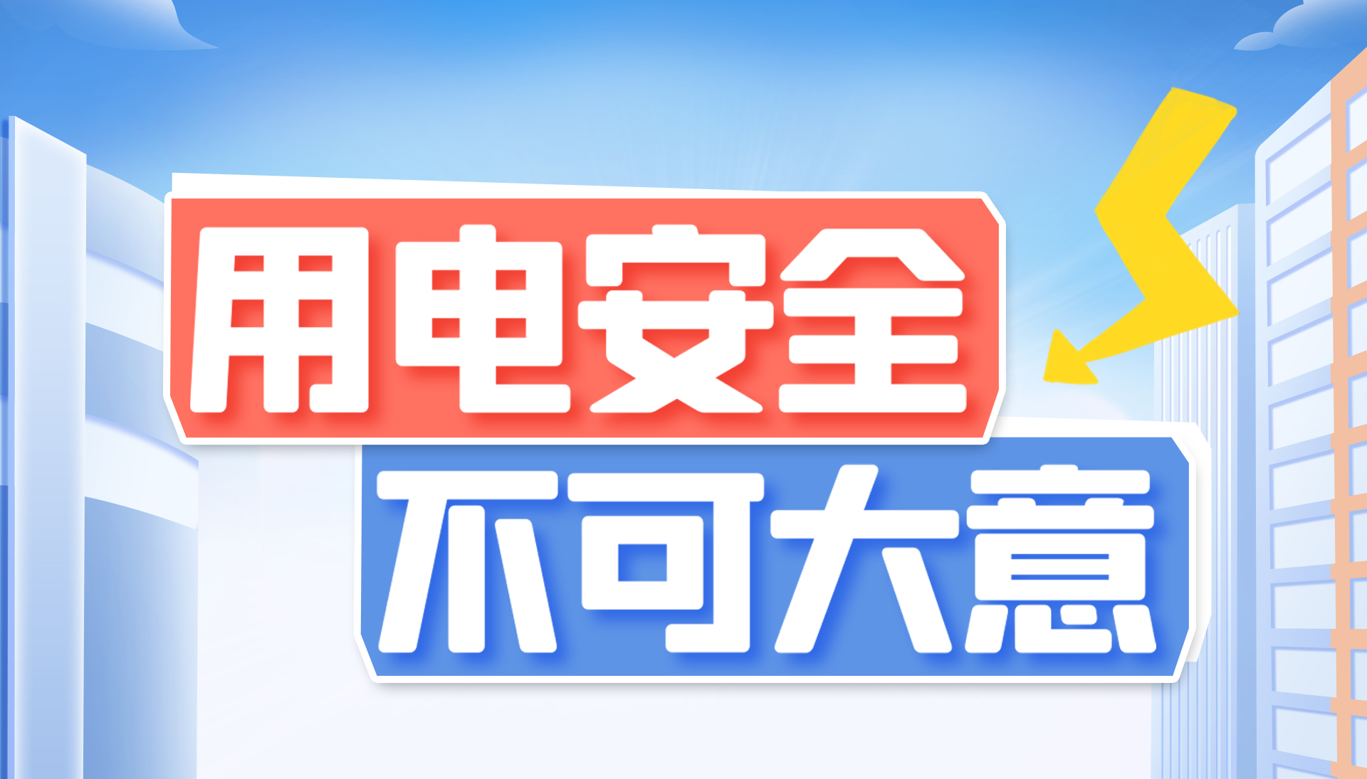 用電安全不可大意！東家樂家裝帶你了解安全用電知識(shí)