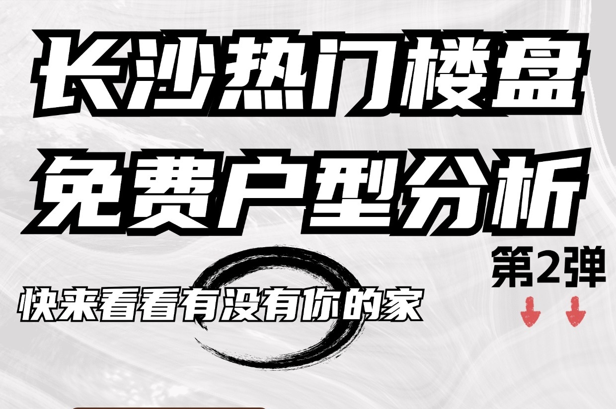 快來看看有沒有你的家，長沙熱門樓盤免費(fèi)戶型分析！