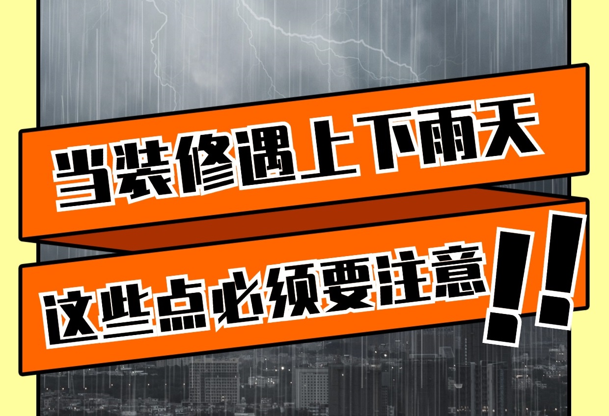 雨天裝修有哪些重要注意事項(xiàng)？雨天裝修知識(shí)
