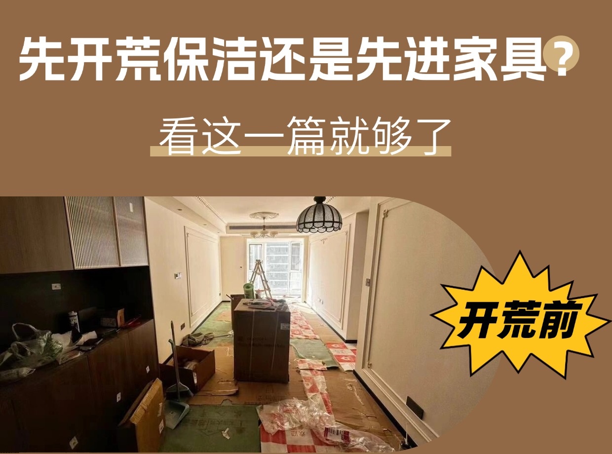 裝修后先開荒保潔還是先進(jìn)家具？看這一篇就夠了