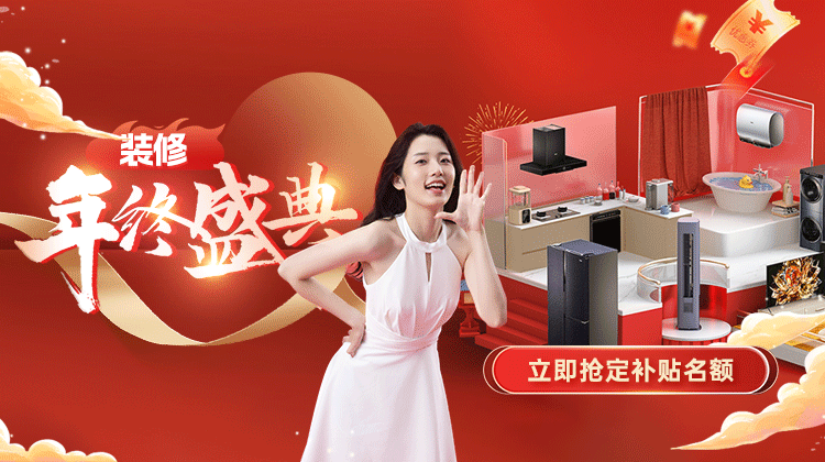 年終感恩 · 鉅惠答謝丨裝修年終盛典活動(dòng)盛大啟動(dòng)！