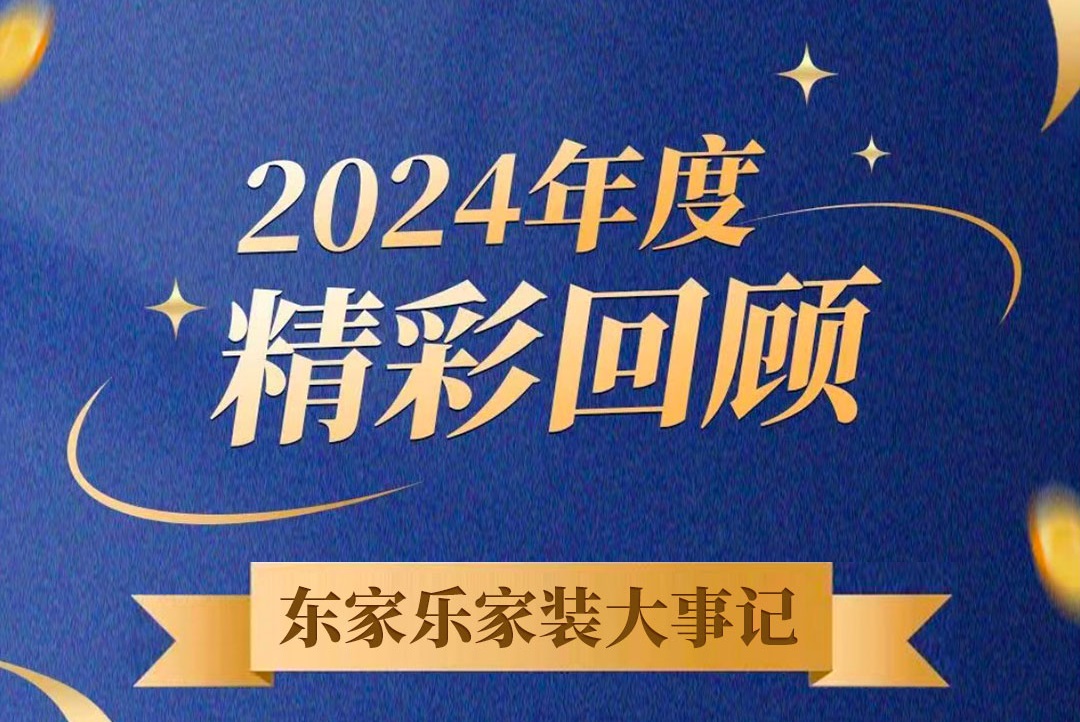 乘風(fēng)破浪的我們丨東家樂(lè)家裝集團(tuán)2024年度大事記！