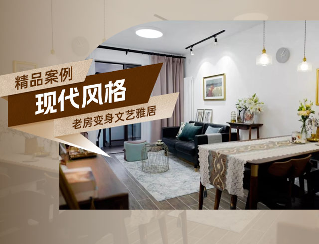 融創(chuàng)上東區(qū)-120㎡老房變身文藝雅居，想要的都實現(xiàn)了！