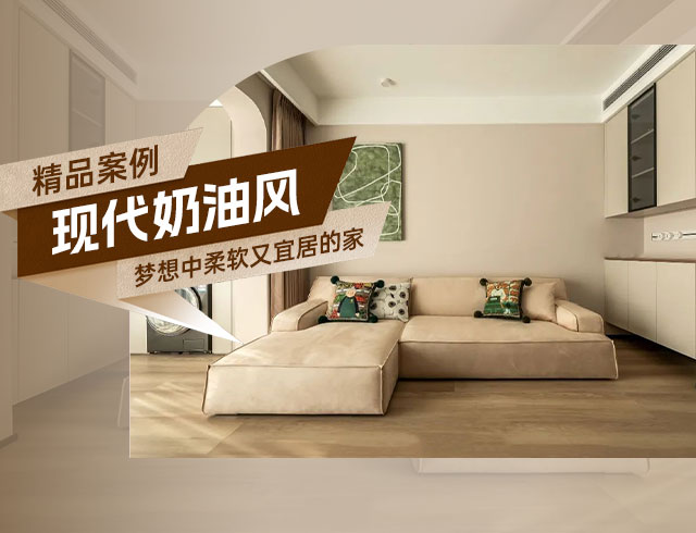 廣澤上苑-105㎡現(xiàn)代奶油風三居，夢想中柔軟又宜居的家！