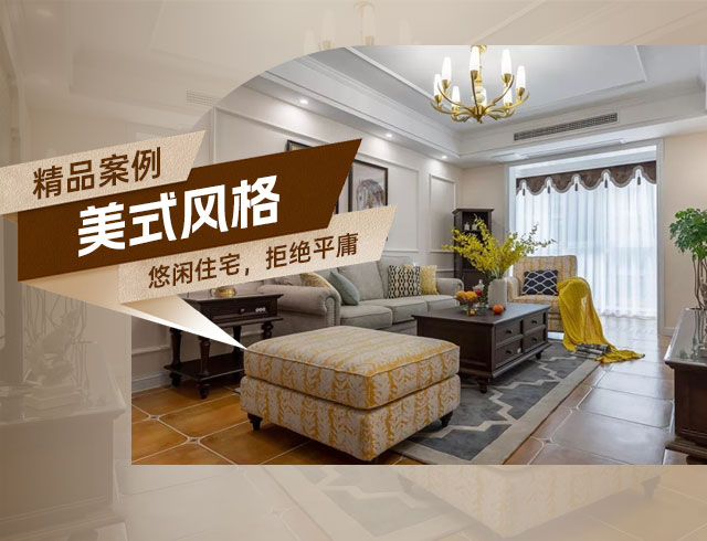 旭輝國悅府-120㎡優(yōu)雅悠閑美式住宅，拒絕平庸！