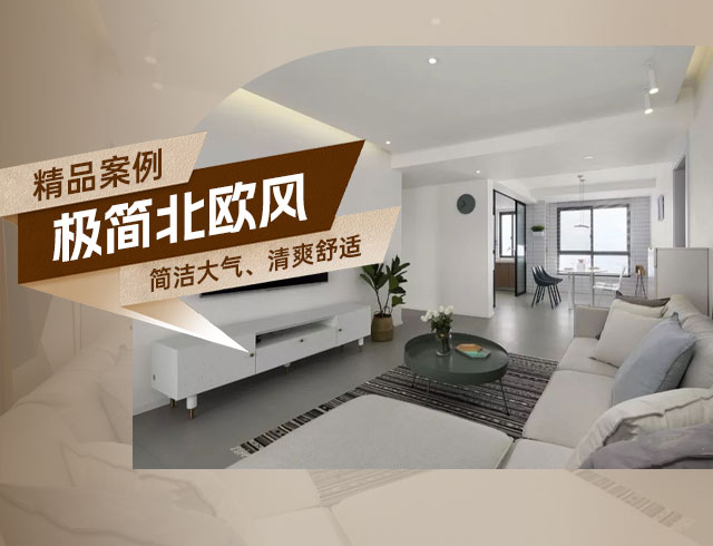和順府-122㎡極簡北歐風(fēng)三居，簡潔大氣、清爽舒適！