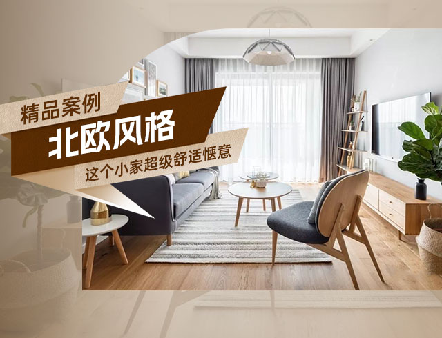 天驕福邸89㎡北歐風三居，這個小家超級舒適愜意！